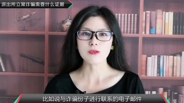 派出所立诈骗罪需要什么证据?