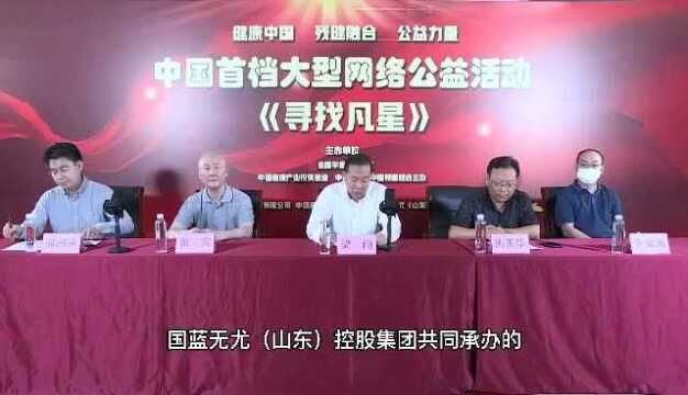 中国首档大型网络公益活动《寻找凡星》在京启动