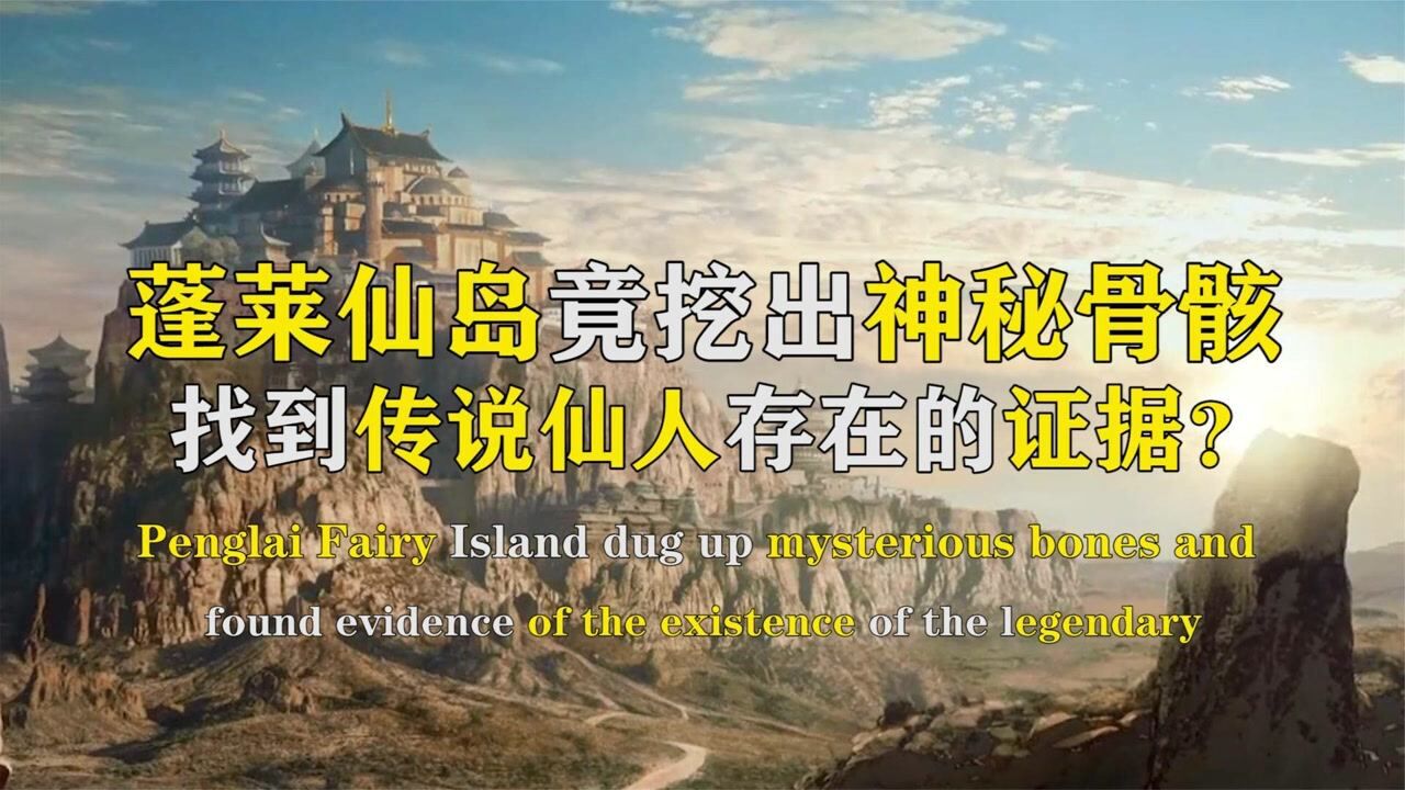 山东蓬莱仙岛惊现仙人遗骸,身高出人意料,专家证实神仙真存在?