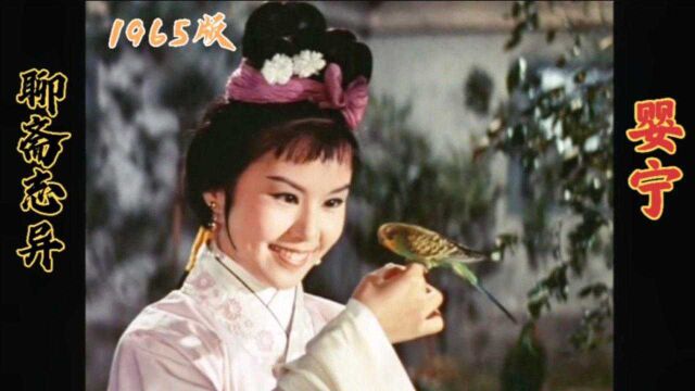 1965年的恐怖电影,也是聊斋首次搬上荧幕,最早版给你不一样的婴宁!