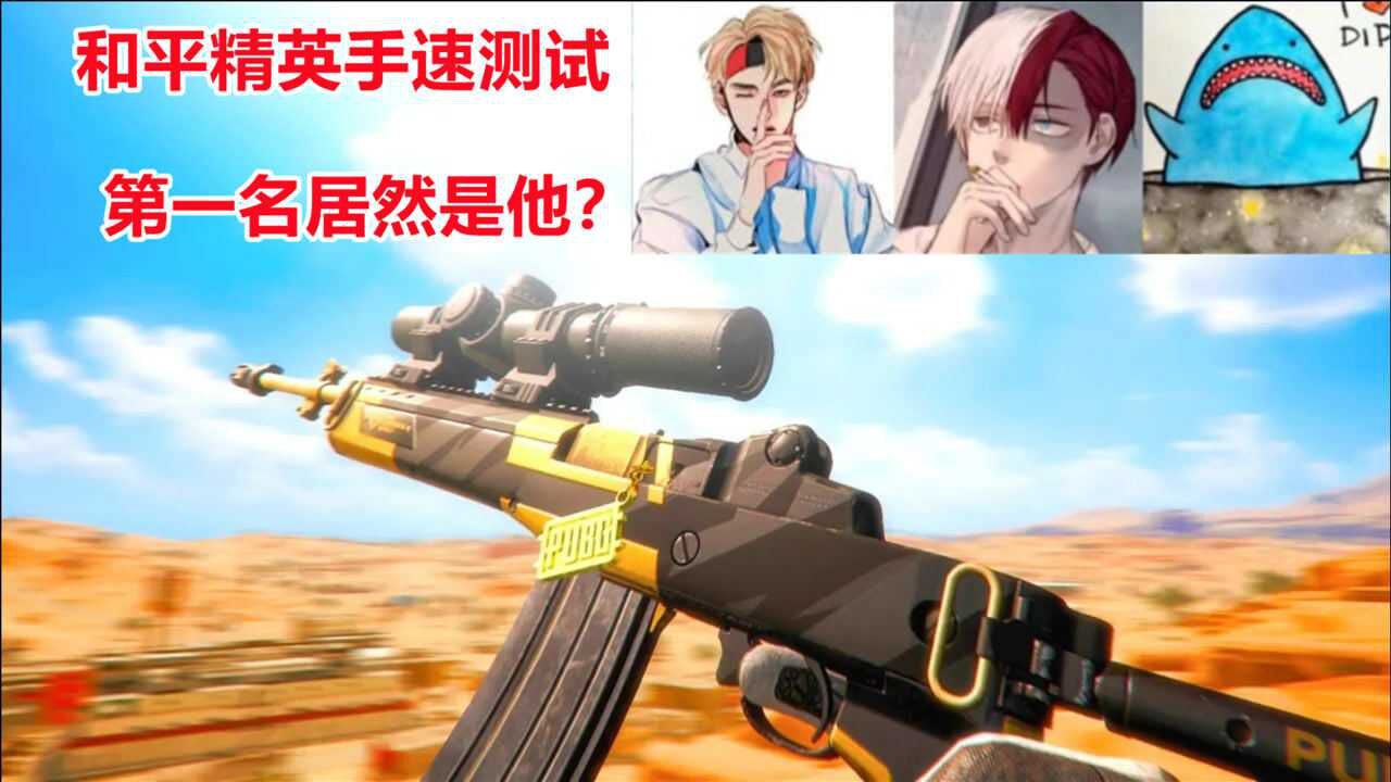 和平精英:手速测试,少羽速度居然比少东快?_腾讯视频