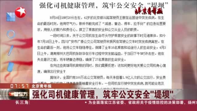 北京青年报 强化司机健康管理,筑牢公交安全“堤坝”