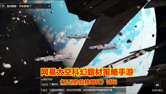 手游试玩:网易最新太空科幻题材策略游戏,生产战舰探索无尽星空