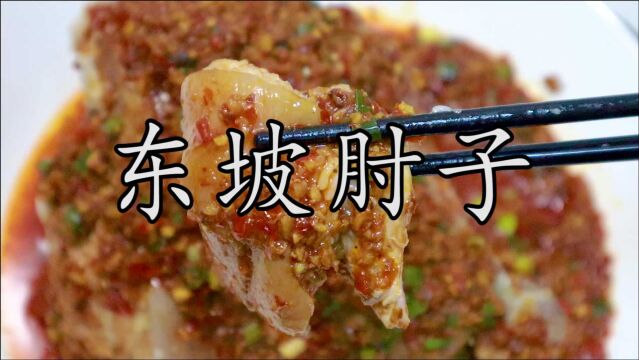 名扬中外的东坡肘子其实家庭制作眉山传统美味并不复杂,但细节点需要注意.