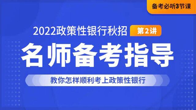 2022政策性银行秋招备考指导:教你怎样顺利考上政策性银行