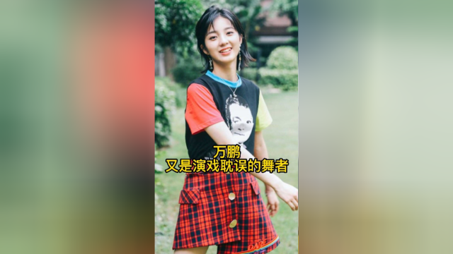 北舞毕业果然名不虚传宝藏女孩万鹏舞姿翩翩惊艳众人又是被演戏耽误的