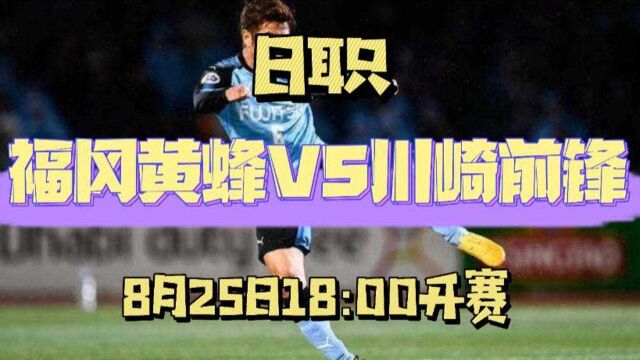 福冈黄蜂VS川崎前锋比分预测,半全场比分分析