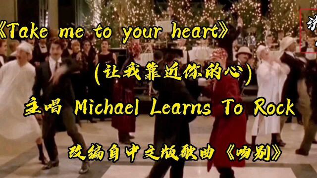 英文版《吻别》《Take me to your heart》