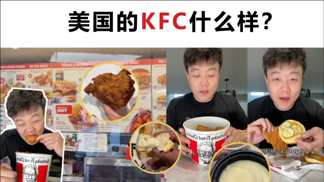 美国的KFC什么样,和国内的到底有什么区别?东北小伙带你解锁