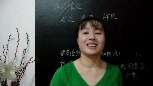 “述说”“叙说”“诉说”都有讲述的意思,你能正确区分吗