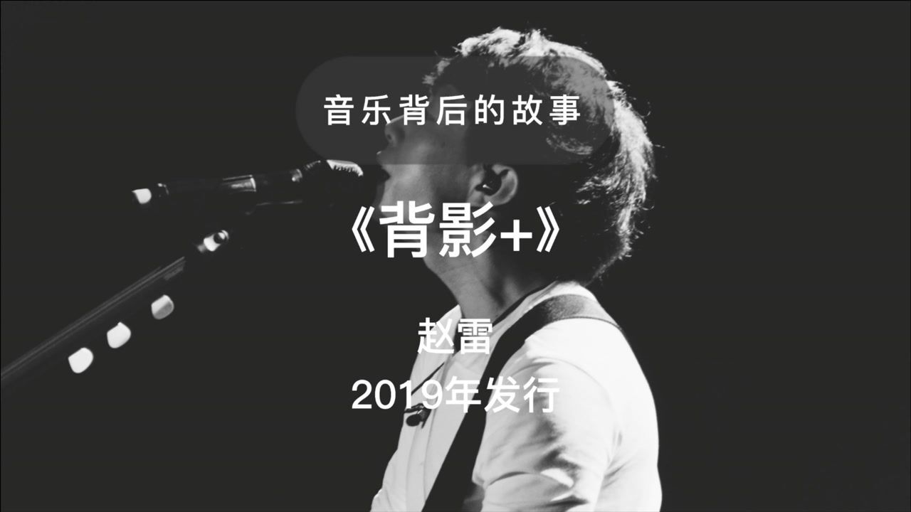 一首歌一个故事,赵雷《背影》子欲养而亲不待