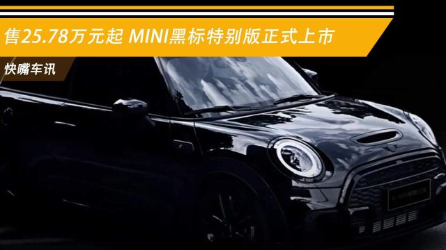 售25.78万元起 MINI黑标特别版正式上市