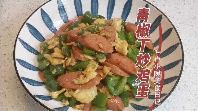 快手菜就学青椒炒鸡蛋,下饭不说,做法还简单