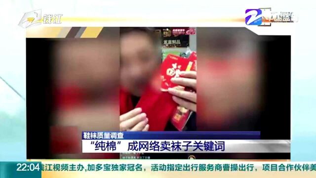 鞋袜质量调查(一) “纯棉”成网络卖袜子关键词