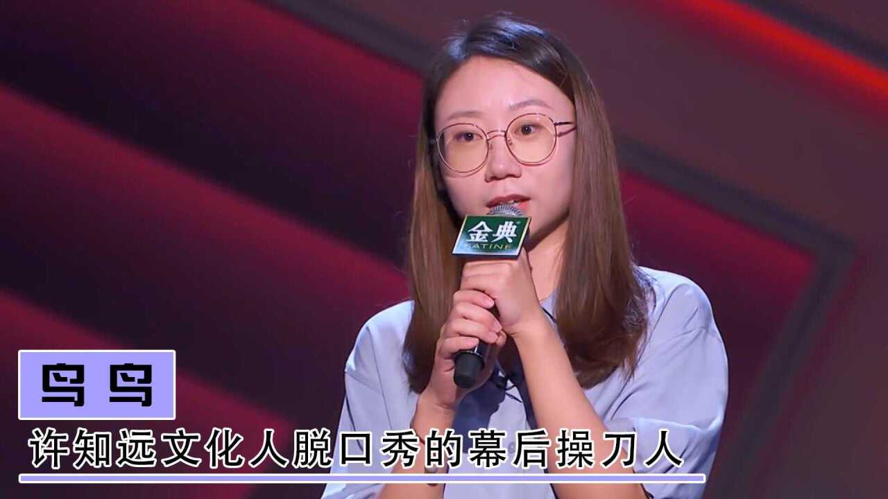 鸟鸟许知远文化人脱口秀的幕后操刀人号称翻版李雪琴炸翻舞台