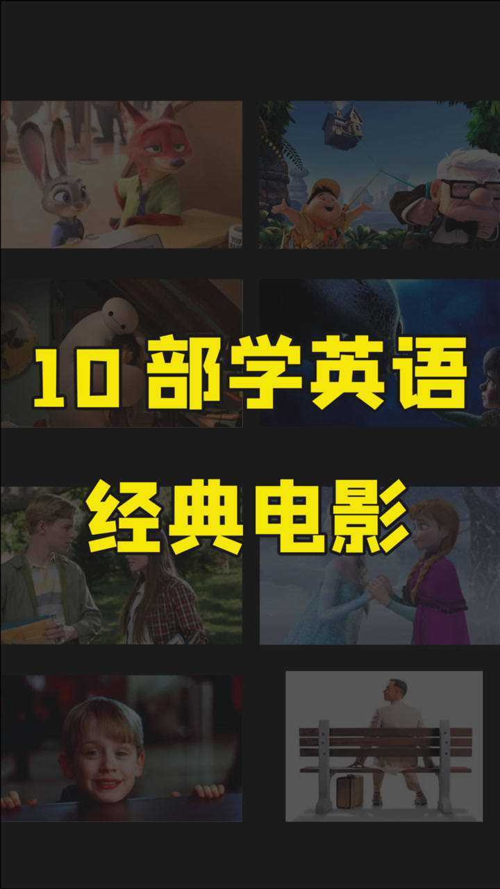 学生必看的10部经典英文，学英语不用愁，快转！_腾讯视频