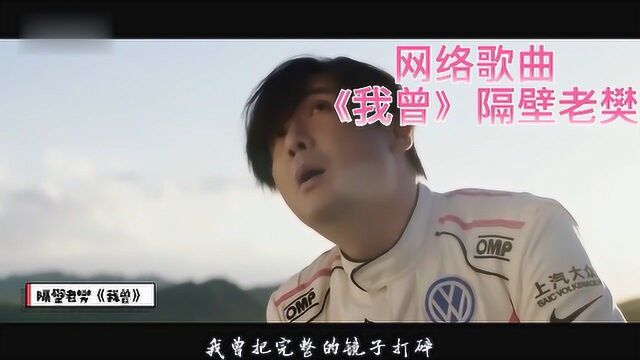 网络歌曲《我曾》隔壁老樊