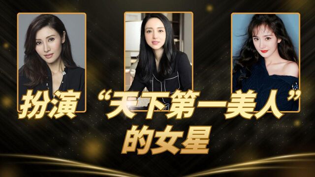 扮演“天下第一美人”的女星,前五位被吐槽不配,唯独她实至名归