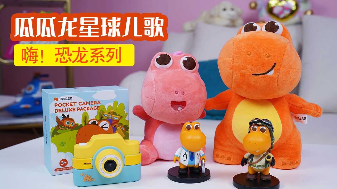 智趣玩具 瓜瓜龙带来了口袋相机和手办盲盒玩具_高清