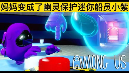 AmongUs：妈妈变成了幽灵保护迷你船员小紫#爱玩新游特邀作者团#