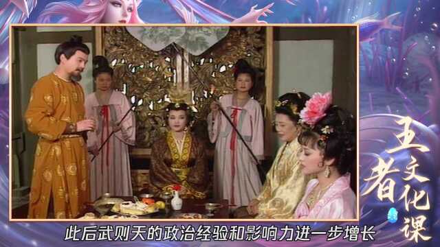 【王者历史解读】一代女皇武则天