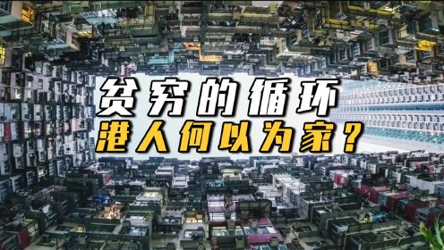香港富豪体验穷人生活，流落街头，睡棺材房，可怜穷人难以翻身