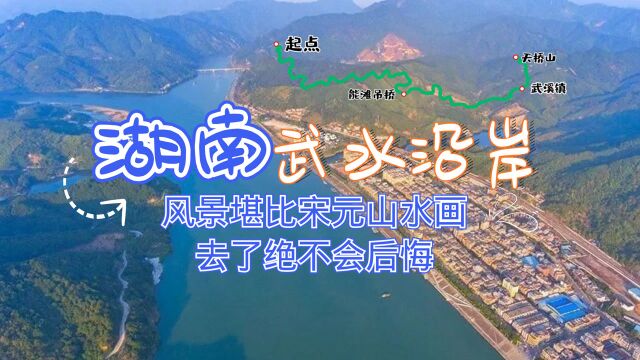 自驾湖南武水沿岸,10里宋元山水画,风情公路不容错过