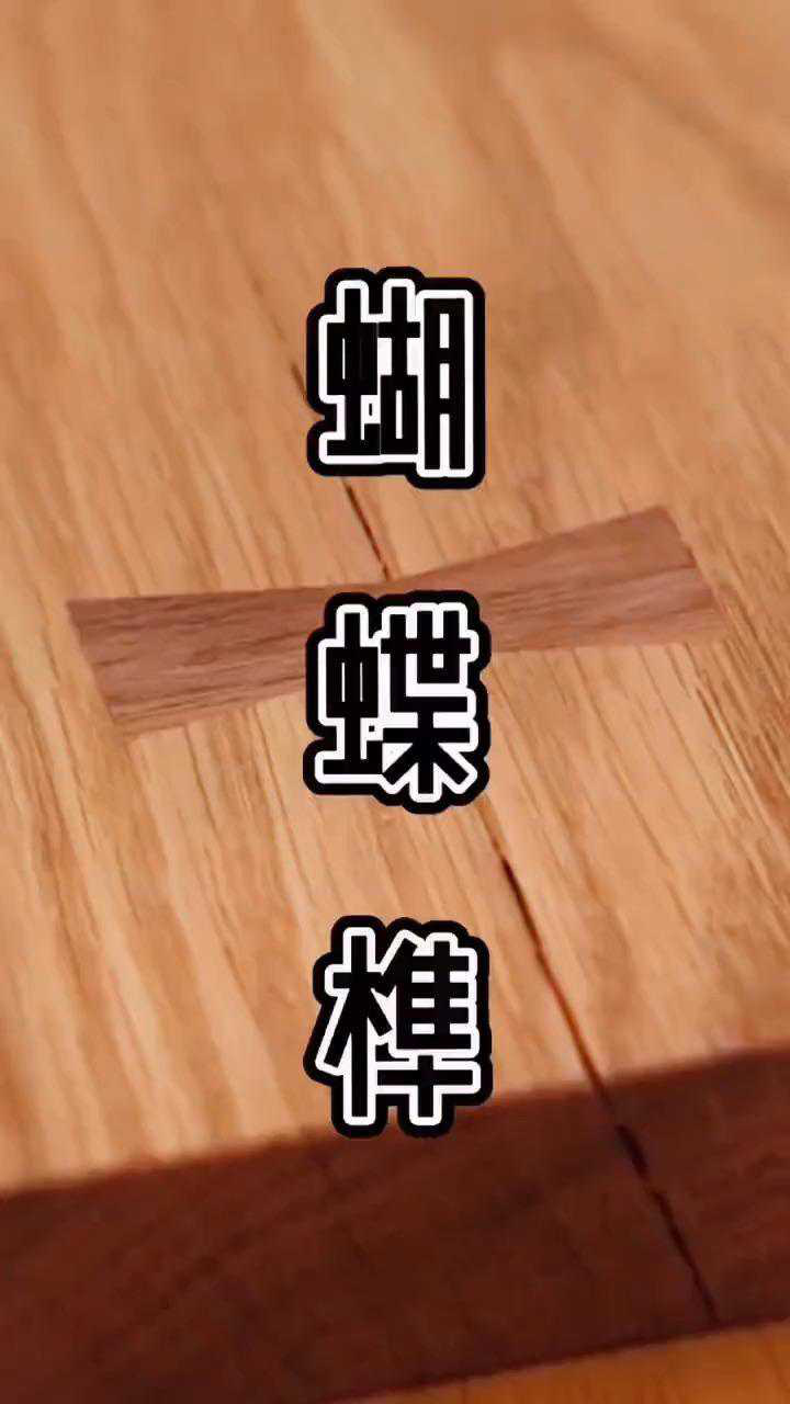 教你认识传统榫卯结构之蝴蝶榫#榫卯结构