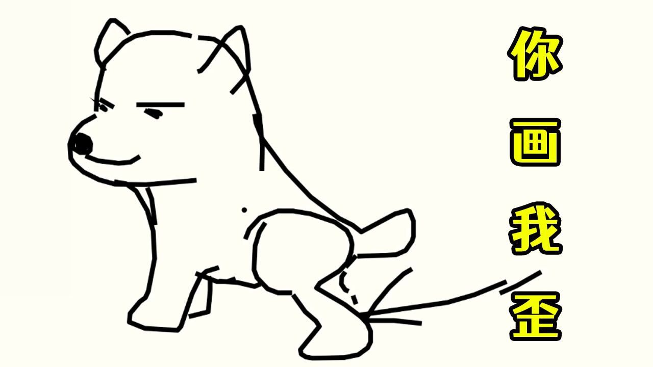 你画我歪:狗腿子能画成这样,已经尽力了 #爱玩新游特邀作者团#_高清