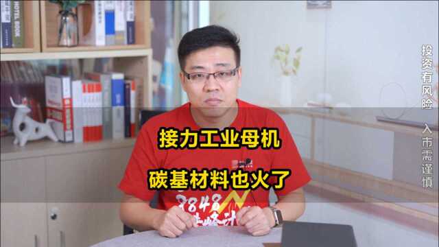 接力工业母机,碳基材料也火了,你了解吗?