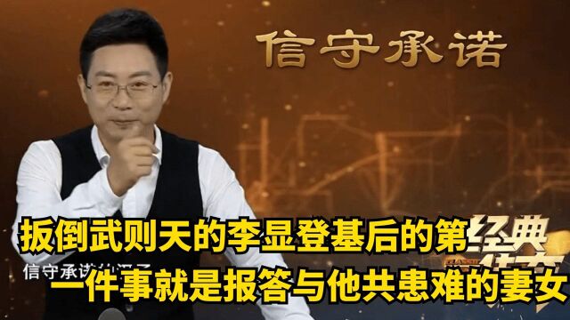 成功扳倒武则天的李显,登基后的第一件事,就是报答与他共患难的妻女