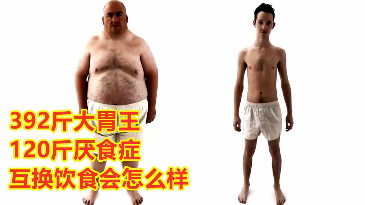 392斤大胖子,和120斤的小瘦子互换饮食,会发生什么呢?_高清1080P在线观看平台_腾讯视频