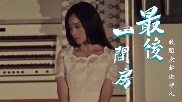 最后一间房:校服女神宋伊人,首演烧脑反转电影,展现出色演技