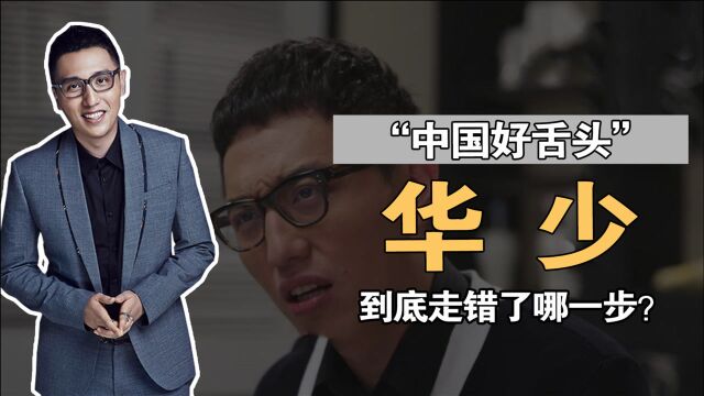 “蓝台一哥”华少:从火遍全国到销声匿迹,他到底走错了哪一步?