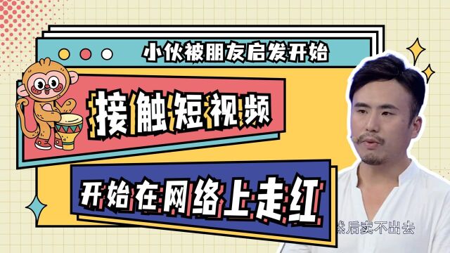 小伙被朋友启发开始接触短视频,开始在网络上走红