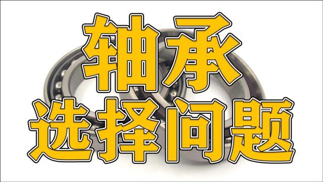 老师傅讲解最基础的知识,关于丝杆机构中轴承的选择问题!