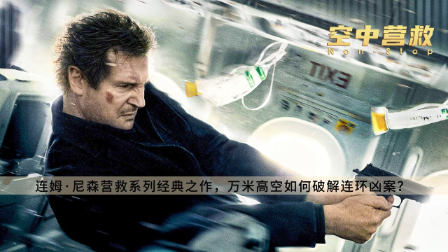 《空中营救》:连姆尼森终于不救女儿了!