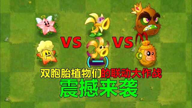 #休闲小游戏创意短视频大赛# 【pvz沙雕配音】双胞胎植物们的联动大作战(上)