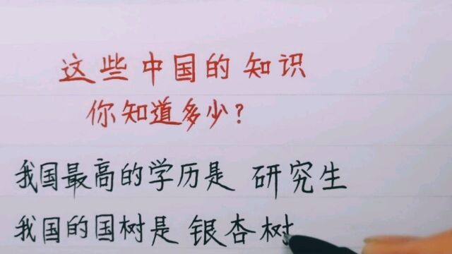 这些中国知识,你知道多少?