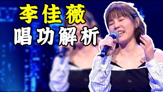 【李佳薇唱功解析】被大家公认的“铁肺女王”,高音Diva的实力到底怎样?