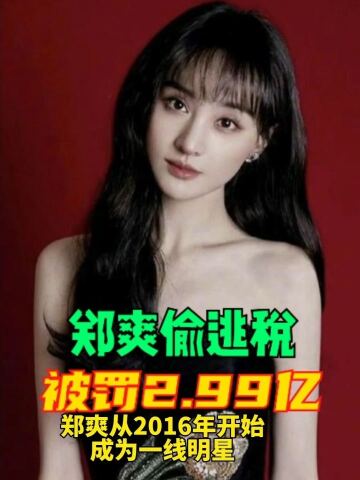 郑爽偷逃税被罚2.99亿!被彻底封杀,零容忍!