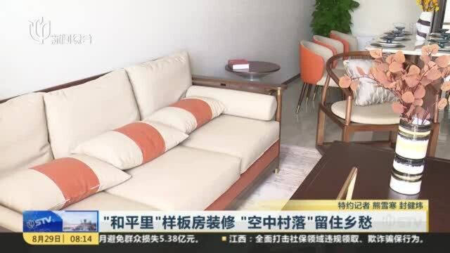 “和平里”样板房装修 “空中村落”留住乡愁