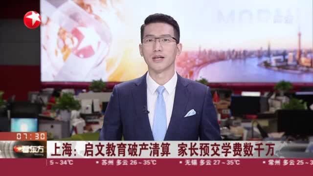 上海:启文教育破产清算 家长预交学费数千万