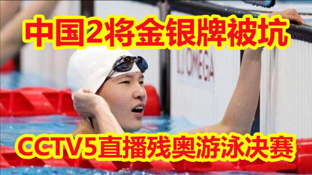 中国2将金银牌被坑!CCTV5直播游泳金牌战:此前夺冠亚军+破纪录