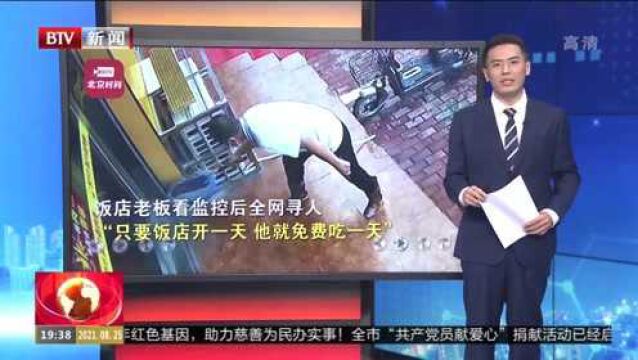 河北邢台:一餐馆老板急寻救火恩人 称“我店开一天 你就免费吃一天”