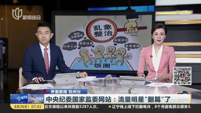 中央纪委国家监委网站:流量明星“翻篇”了