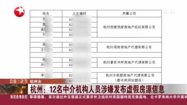 杭州:12名中介机构人员涉嫌发布虚假房源信息