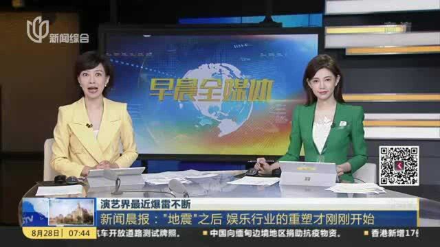 演艺界最近爆雷不断:新闻晨报——“地震”之后 娱乐行业的重塑才刚刚开始