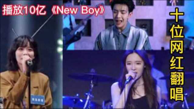 盘点抖音十位网红歌手翻唱热门歌曲《New boy》,你喜欢哪个