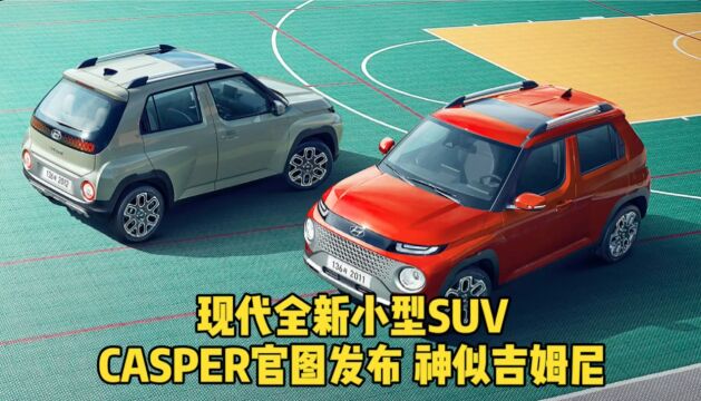 现代全新小型SUV CASPER官图发布 神似吉姆尼